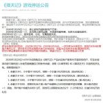 腾讯旗下《择天记》游戏停运公告 将于2020年5月26日停运