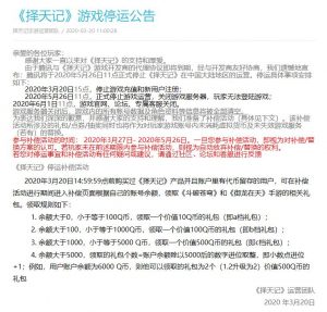 腾讯旗下《择天记》游戏停运公告 将于2020年5月26日停运