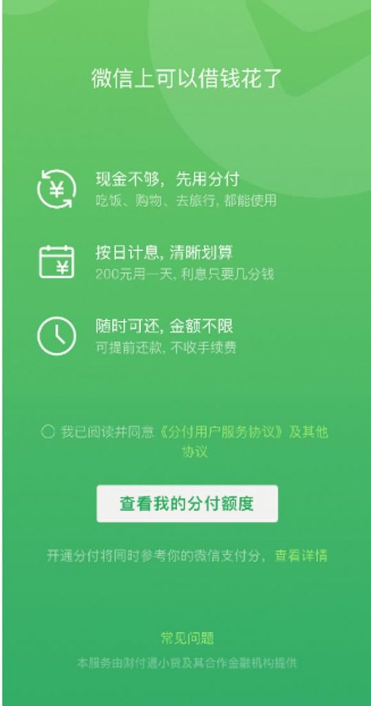 微信版《花呗》来了,你会为之买单嘛?能用吗?