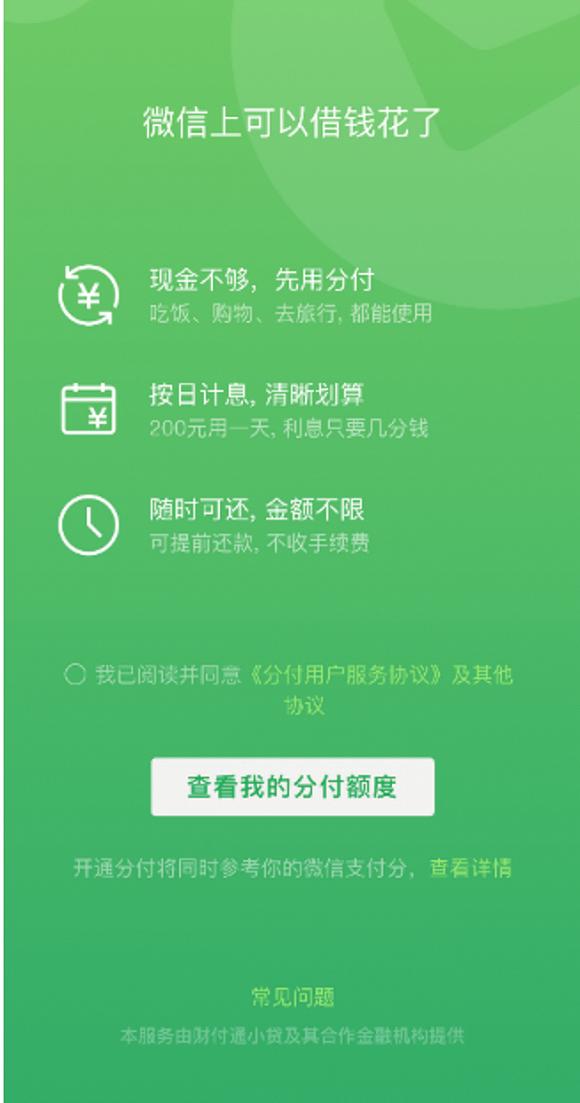 微信版《花呗》来了，你会为之买单嘛？能用吗？