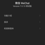 官方微信夜间模式模式安卓测试版申请地址