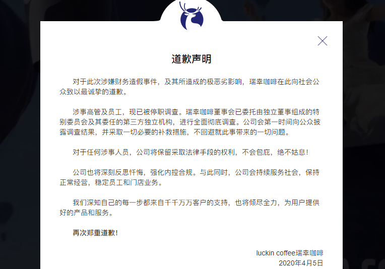 瑞幸咖啡财务造假问题发文道歉_门店不会倒闭_继续为社会服务