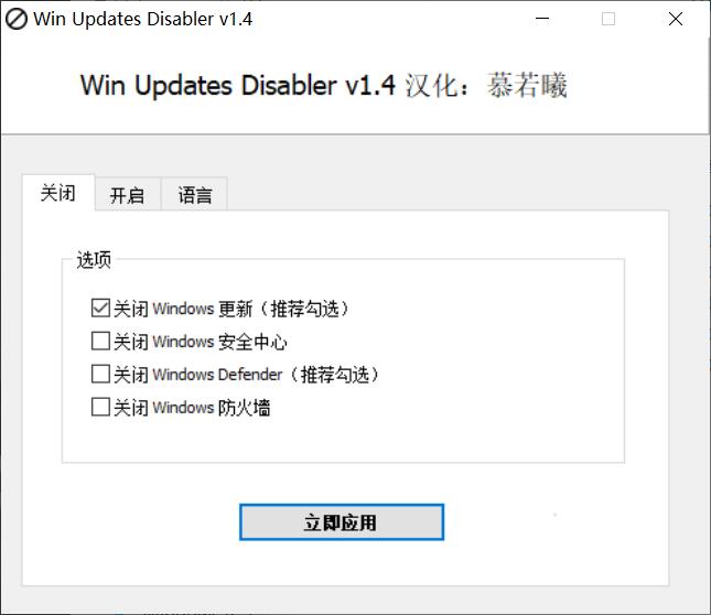 WinUpdatesDisabler一键关闭win10防火墙、系统更新、安全中心等