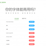 360查字在线免费查电脑字体是否可商用