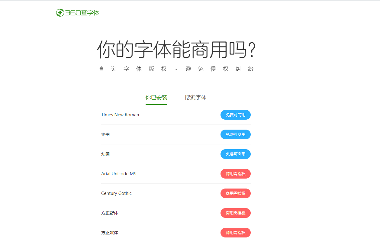 360查字在线免费查电脑字体是否可商用