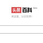 字节跳动上线头条百科网页测试版，启用域名baike.com